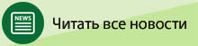 Читать все новости